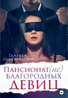 Милоградская Галина - Пансионат (не)благородных девиц