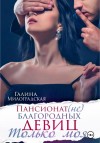 Милоградская Галина - Пансионат (не)благородных девиц. Только моя