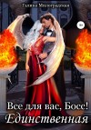 Милоградская Галина - Всё для вас, Босс! Единственная