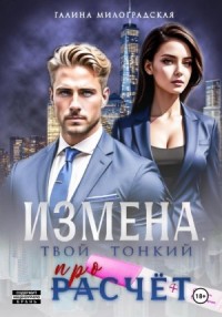 Измена. Твой тонкий просчёт