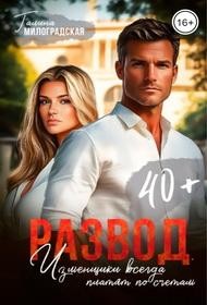 Милоградская Галина - Развод. Изменщики всегда платят по счетам