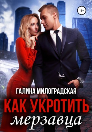 Милоградская Галина - Как укротить мерзавца