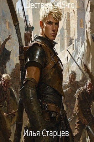 Старцев Илья - Шествие 945-го