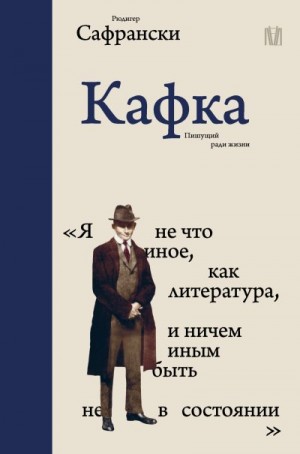 Сафрански Рюдигер - Кафка. Пишущий ради жизни