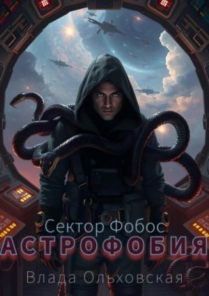 Ольховская Влада - Астрофобия