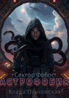 Ольховская Влада - Астрофобия
