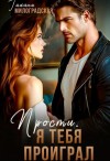 Милоградская Галина - Прости, я тебя проиграл