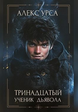 Урса Алекс - Тринадцатый ученик Дьявола