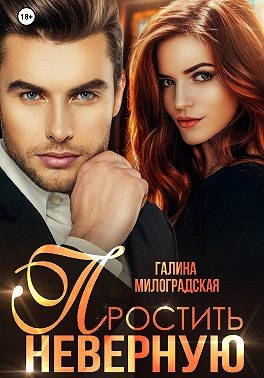 Милоградская Галина - Простить неверную