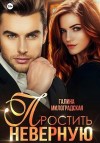 Милоградская Галина - Простить неверную