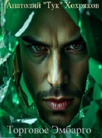 Торговое Эмбарго