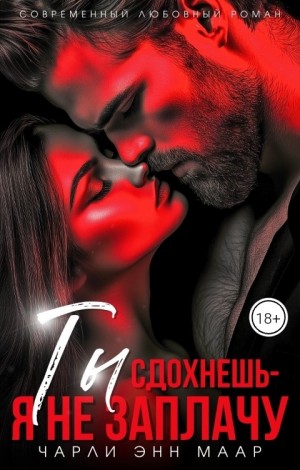Маар Чарли - Ты сдохнешь - я не заплачу