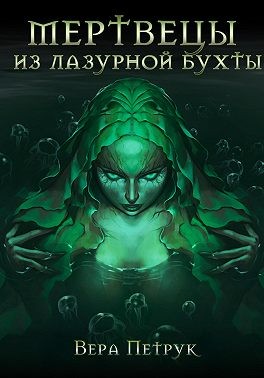 Петрук Вера - Мертвецы из Лазурной бухты