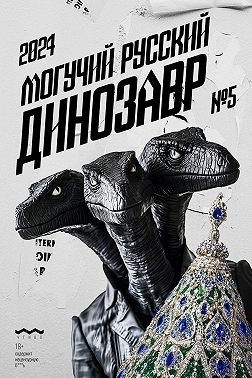 Литературно-художественный журнал - Могучий Русский Динозавр №5 2024 г.