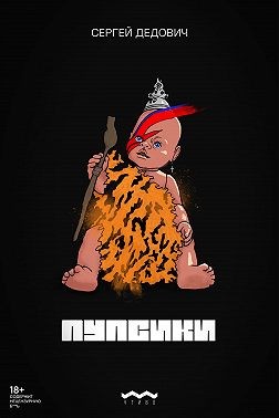 Дедович Сергей - Пупсики