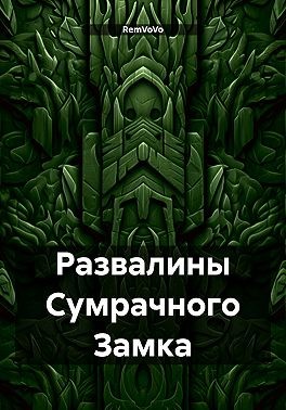 RemVoVo - Развалины Сумрачного Замка