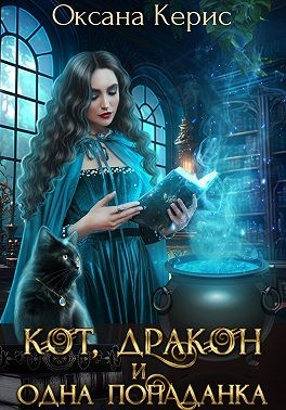 Керис Оксана - Кот, дракон и одна попаданка