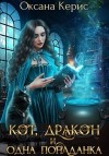 Керис Оксана - Кот, дракон и одна попаданка