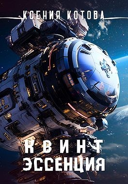 Котова Ксения - Квинтэссенция