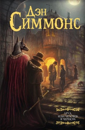 Симмонс Дэн - Друд, или  Человек в черном