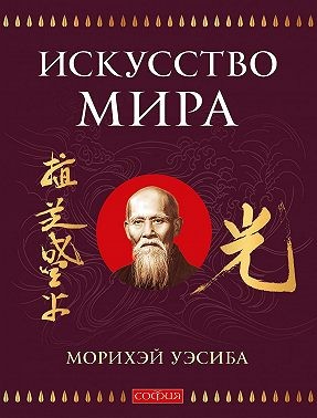 Морихэй Уэсиба - Искусство Мира