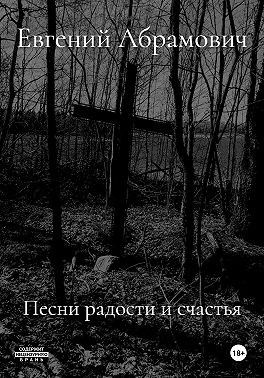 Абрамович Евгений - Песни радости и счастья
