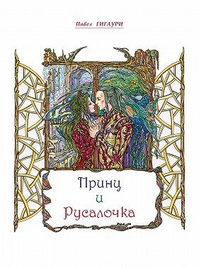 Гигаури Павел, Гигаури Павел - Принц и Русалочка