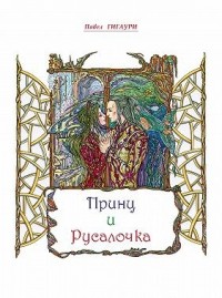 Принц и Русалочка