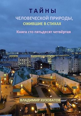 Кузоватов Владимир - Тайны человеческой природы, ожившие в стихах. Книга сто пятьдесят четвёртая