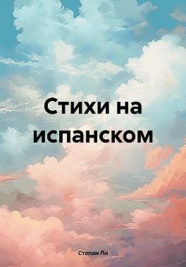 Ли Степан - Стихи на испанском