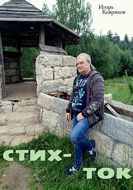 Ковриков Игорь - Стих-ток