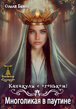 Баянъ Олеля - Многоликая в паутине. Каникулы с огоньком