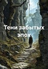 RemVoVo - Тени забытых эпох