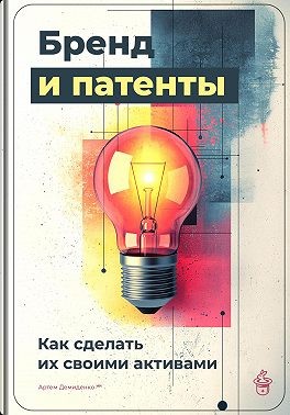 Демиденко Артем - Бренд и патенты: Как сделать их своими активами