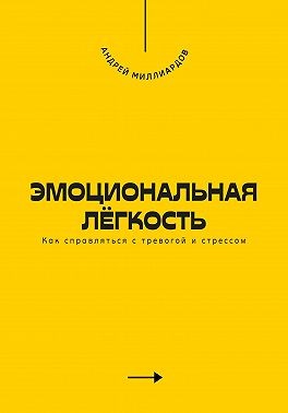 Миллиардов Андрей - Эмоциональная лёгкость. Как справляться с тревогой и стрессом