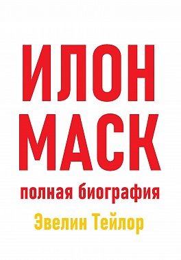 Тейлор Эвелин - Илон Маск: полная биография
