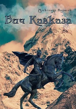 Надысев Александр - Бич Кавказа