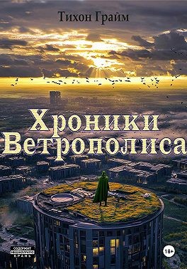 Грайн Тихон - Хроники Ветрополиса