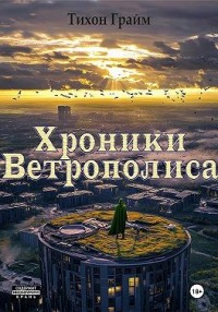 Хроники Ветрополиса