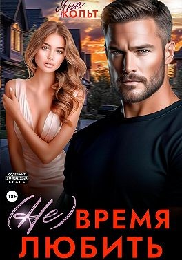 Кольт Яна - (Не) время любить