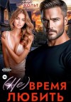 Кольт Яна - (Не) время любить
