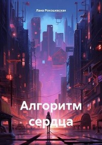 Алгоритм сердца