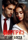 Полякова Аля - Сюрприз от Биг-босса