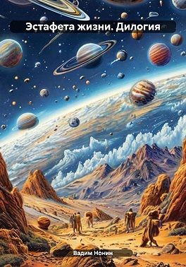 Нонин Вадим, Нонин Вадим - Эстафета жизни. Дилогия