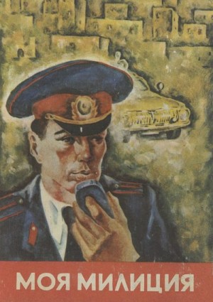 Яхъяев Хайдар, Стрижков Николай, Абдуллаев Хамидулла, Салаев Сабир, Умари Рахим, Решетник Юрий, Гребенюк Михаил, Умарбеков Ульмас, Вологин Юрий - Моя милиция