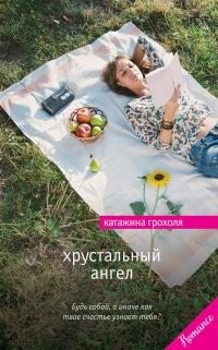 Грохоля Катажина - Хрустальный ангел
