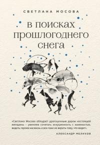 Мосова Светлана - В поисках прошлогоднего снега