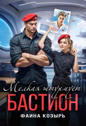 Козырь Фаина - Мелкая штурмует "Бастион"