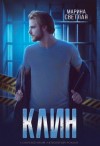 (JK et Светлая) Марина Светлая - Клин