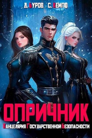 Кемпф Станислав, Буров Дмитрий - Опричник. Канцелярия Государственной Безопасности